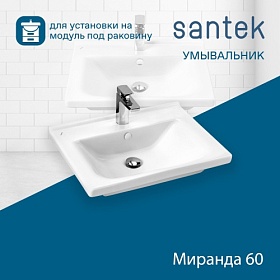 Раковина (умывальник) Santek Миранда 60 полувстраиваемая 1.WH30.2.421