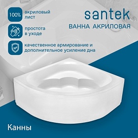 Ванна акрил 150х150 Santek Канны 1.WH11.1.983 угловая (четверть круга) без каркаса и панели