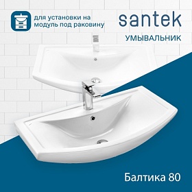 Раковина (умывальник) Santek Балтика 80 полувстраиваемая 1.WH50.1.524 Водяной