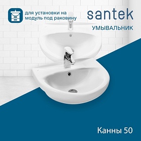 Раковина (умывальник) Santek Канны 50 полувстраиваемая 1.WH11.0.243