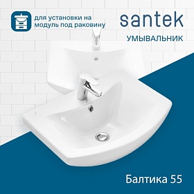 Раковина (умывальник) Santek Балтика 55 полувстраиваемая 1.WH50.1.702