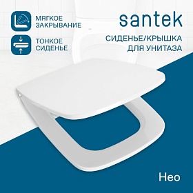 Сиденье-крышка для унитаза Santek Нео 1.WH30.2.450 микролифт дюропласт метал.крепления