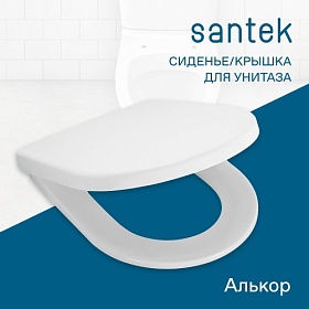 Сиденье-крышка для унитаза Santek Алькор 1.WH30.1.806 дюропласт