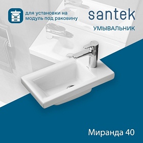 Раковина (умывальник) Santek Миранда 40 полувстраиваемая 1.WH30.2.500
