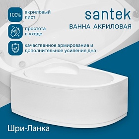 Ванна акрил 150х100 Santek Шри-Ланка 1.WH30.2.394 асимметричная (левая) без каркаса и панели