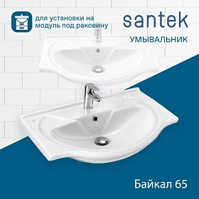 Раковина (умывальник) Santek Байкал 65 полувстраиваемая 1.WH10.9.651