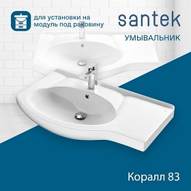 Раковина (умывальник) Santek Коралл полувстраиваемая 1.WH11.0.228 со столешницей справа