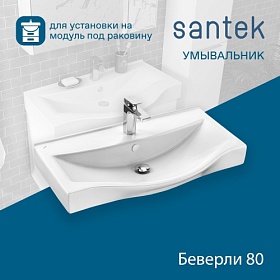 Раковина (умывальник) Santek Беверли 80 встраиваемая сверху 1.WH30.2.422