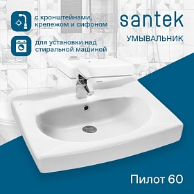 Раковина (умывальник) Santek Пилот 60 подвесная 1.WH30.1.971 над стиральной машинкой