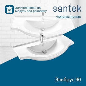 Раковина (умывальник) Santek Эльбрус 90 полувстраиваемая 1.WH11.0.790