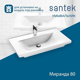 Раковина (умывальник) Santek Миранда 80 полувстраиваемая 1.WH30.2.251 Водяной