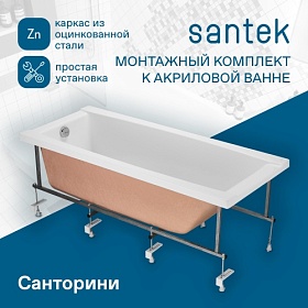 Монтажный набор для ванны 150 Santek Санторини 1.WH30.2.499 каркас со слив-переливом и креплениями