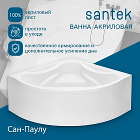 Ванна акрил 150х150 Santek Сан-Паулу 1.WH30.2.399 угловая (четверть круга) без каркаса и панели