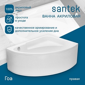 Ванна акрил 150х100 Santek Гоа 1.WH11.2.032 асимметричная (правая) без каркаса и панели