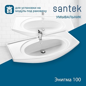 Раковина (умывальник) Santek Энигма 100 полувстраиваемая 1.WH20.7.777 столешница слева и справа