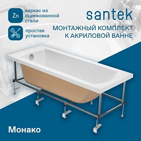Монтажный набор для ванны 150 Santek Монако Тенерифе Фиджи 1.WH11.2.424 каркас со слив-переливом и креплениями