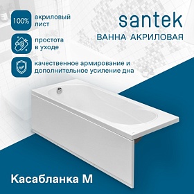 Ванна акрил 150х70 Santek Касабланка М 1.WH50.1.530 прямоугольная без каркаса и панели