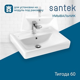 Раковина (умывальник) Santek Тигода 60 полувстраиваемая 1.WH30.2.082