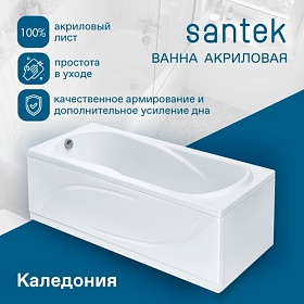 Ванна акрил 150х75 Santek Каледония 1.WH30.2.383 прямоугольная без каркаса и панели