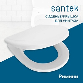 Сиденье-крышка для унитаза Santek Римини 1.WH10.6.924 дюропласт