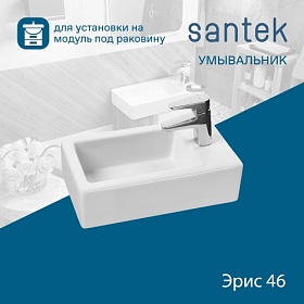 Раковина (умывальник) Santek Эрис 46 полувстраиваемая 1.WH30.1.972
