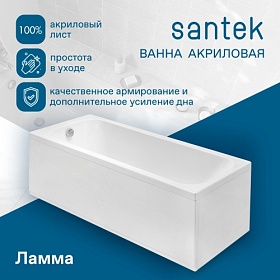 Ванна акрил 150х70 Santek Ламма 1.WH50.1.746 прямоугольная без каркаса и панели