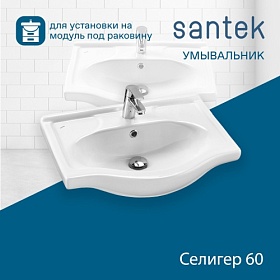 Раковина (умывальник) Santek Селигер 60 полувстраиваемая 1.WH11.0.268