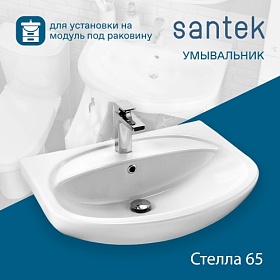 Раковина (умывальник) Santek Стелла 65 полувстраиваемая 1.WH11.0.174 Водяной