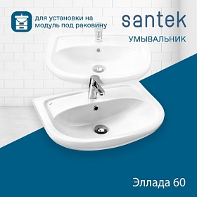 Раковина (умывальник) Santek Эллада 60 полувстраиваемая 1.WH11.0.198 Водяной