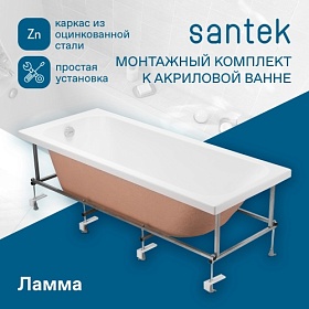 Монтажный набор для ванны 150 Santek Ламма 1.WH50.1.748 каркас со слив-переливом и креплениями