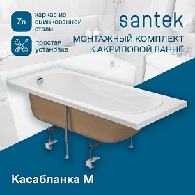 Монтажный набор для ванны Santek Касабланка М 1.WH50.1.541 каркас с ножками