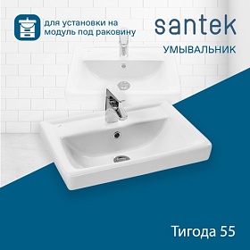 Раковина (умывальник) Santek Тигода 55 М полувстраиваемая 1.WH30.2.127