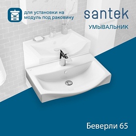 Раковина (умывальник) Santek Беверли 65 встраиваемая сверху 1.WH30.2.501