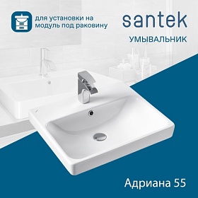 Раковина (умывальник) Santek Адриана 55 встраиваемая сверху 1.WH50.1.620
