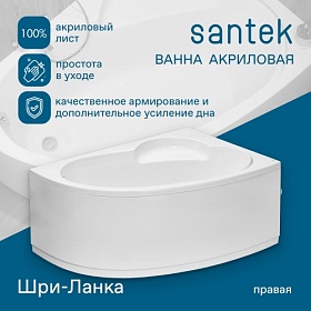 Ванна акрил 150х100 Santek Шри-Ланка 1.WH30.2.395 асимметричная (правая) без каркаса и панели