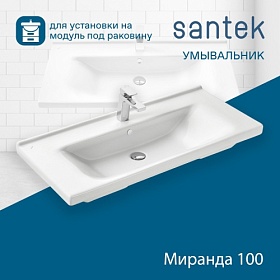 Раковина (умывальник) Santek Миранда 100 полувстраиваемая 1.WH30.2.249 фарфор