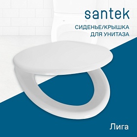 Сиденье-крышка для унитаза Santek Лига 1.WH30.2.199 полипропилен