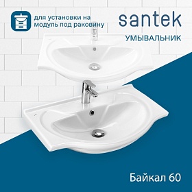 Раковина (умывальник) Santek Байкал 60 полувстраиваемая 1.WH10.9.652