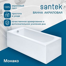 Ванна акрил 150х70 Santek Монако 1.WH11.1.976 прямоугольная без каркаса и панели