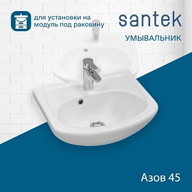 Раковина (умывальник) Santek Азов 45 полувстраиваемая 1.WH11.2.449