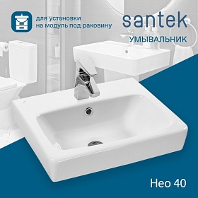Раковина (умывальник) Santek Нео 40 подвесная 1.WH30.2.183