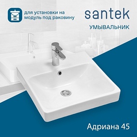 Раковина (умывальник) Santek Адриана 45 встраиваемая сверху 1.WH50.1.630