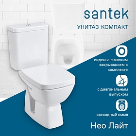 Унитаз-компакт напольный Santek Нео Лайт сид.дюр. микролифт 1.WH30.2.409