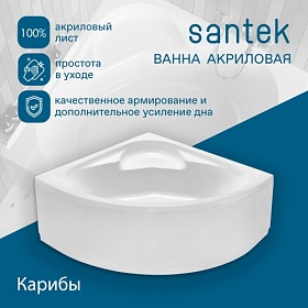Ванна акрил 140х140 Santek Карибы 1.WH11.1.982 угловая (четверть круга) без каркаса и панели