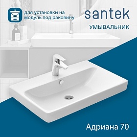 Раковина (умывальник) Santek Адриана 70 встраиваемая сверху 1.WH50.1.628 Водяной