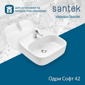 Раковина (умывальник) Santek Одри Soft 42 накладная (чаша на столешницу) 1.WH50.1.709 Водяной