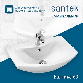 Раковина (умывальник) Santek Балтика 60 полувстраиваемая 1.WH11.0.246
