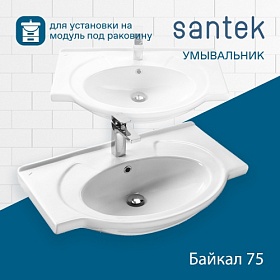 Раковина (умывальник) Santek Байкал 76 полувстраиваемая 1.WH11.0.259 Водяной