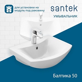 Раковина (умывальник) Santek Балтика 50 полувстраиваемая 1.WH50.1.701