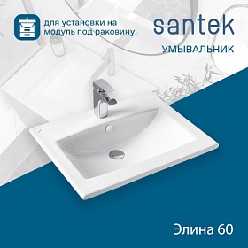Раковина (умывальник) Santek Элина 60 встраиваемая сверху 1.WH50.1.606 Водяной